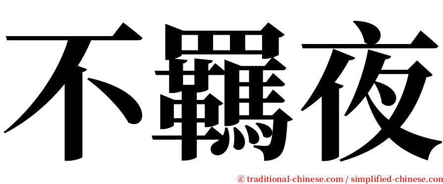 不羈夜 serif font