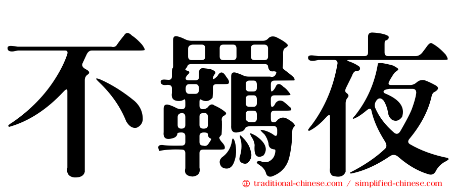 不羈夜
