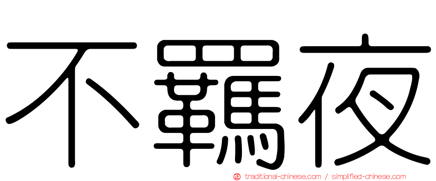 不羈夜