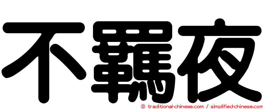 不羈夜