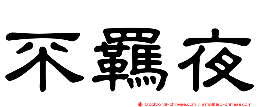 不羈夜