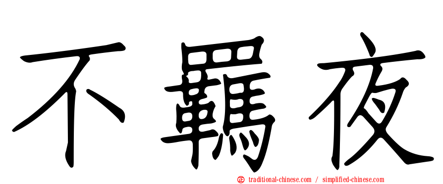 不羈夜