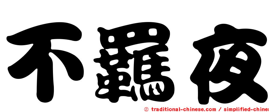 不羈夜