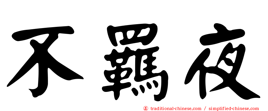 不羈夜