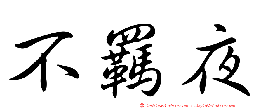 不羈夜