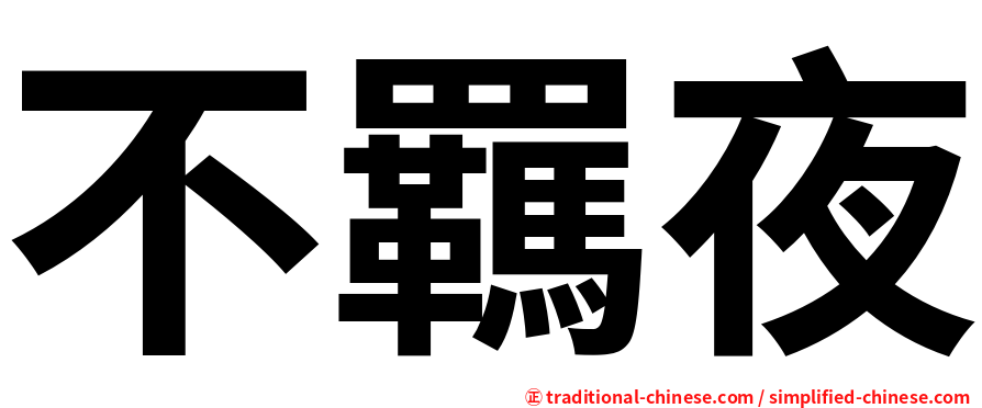 不羈夜