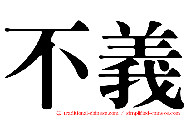 不義