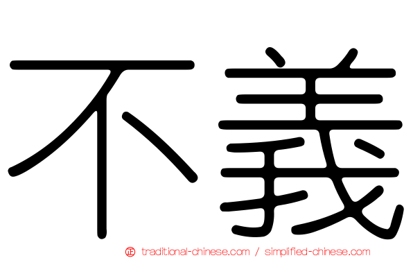 不義