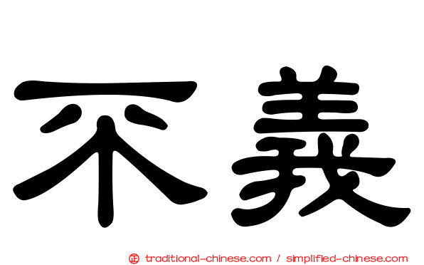 不義