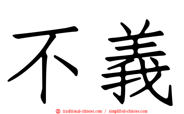 不義