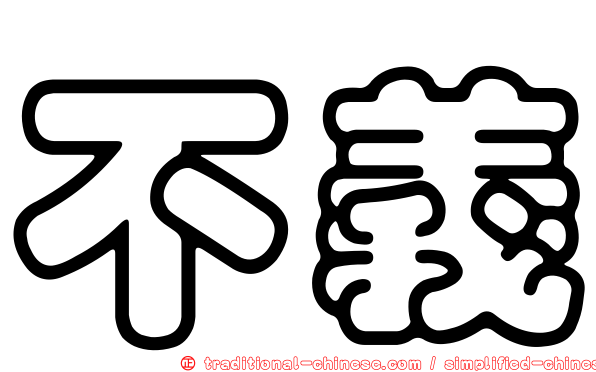 不義