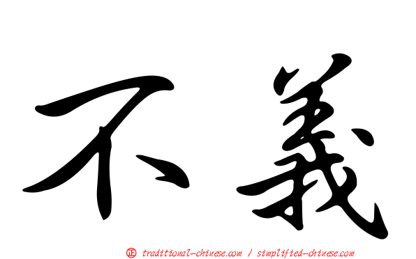 不義