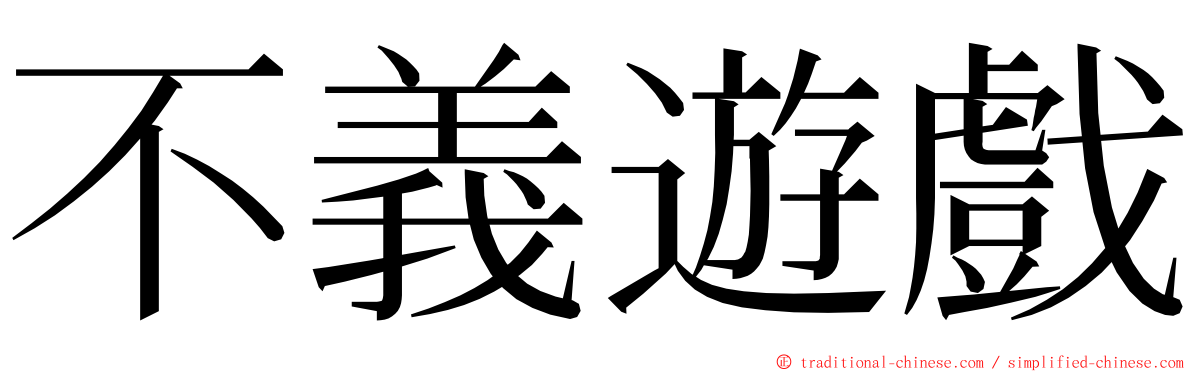 不義遊戲 ming font