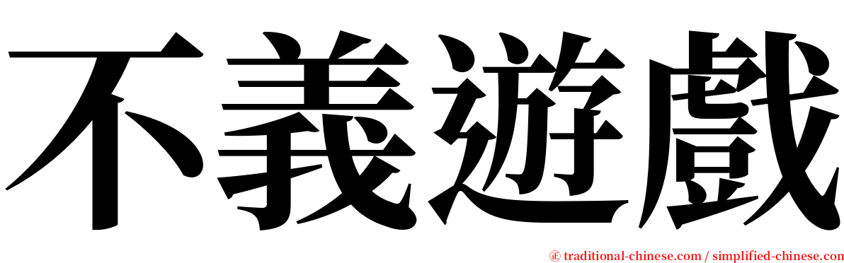不義遊戲 serif font