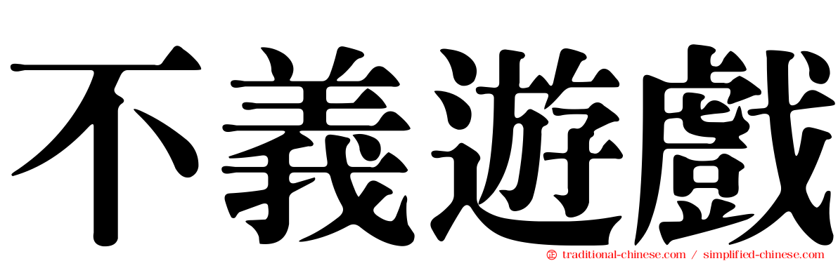 不義遊戲
