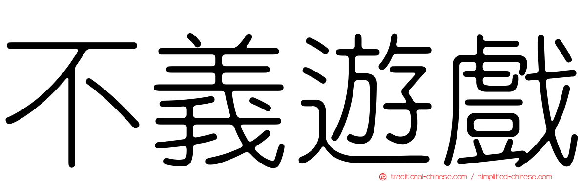 不義遊戲