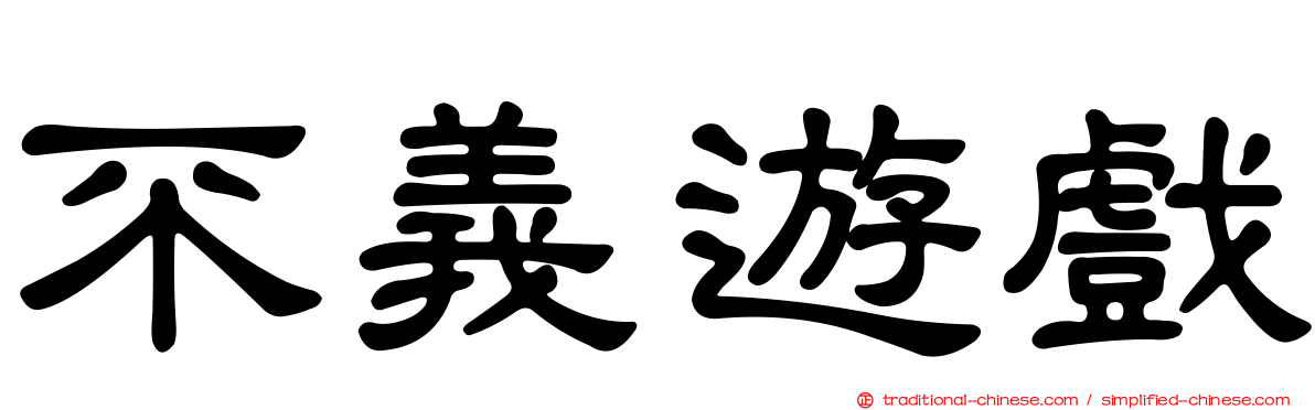 不義遊戲