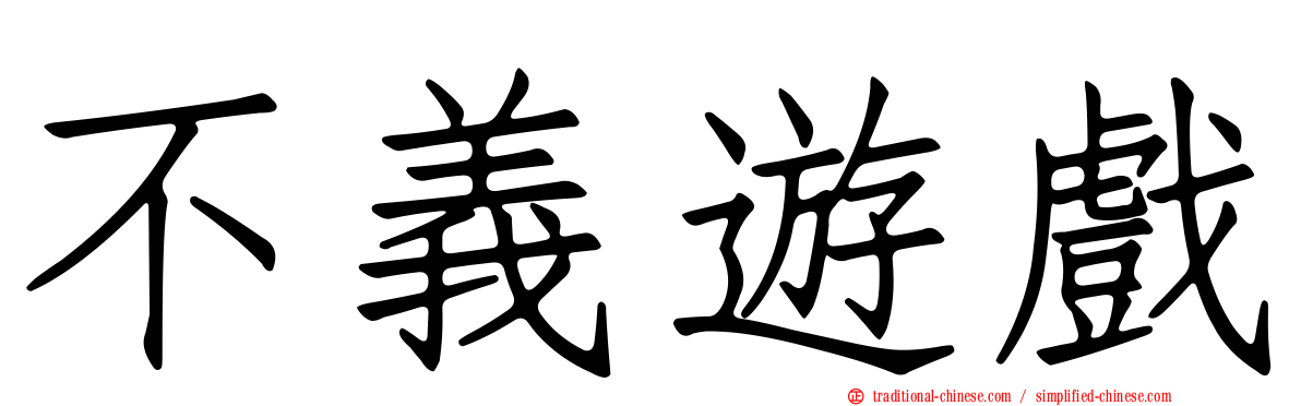 不義遊戲