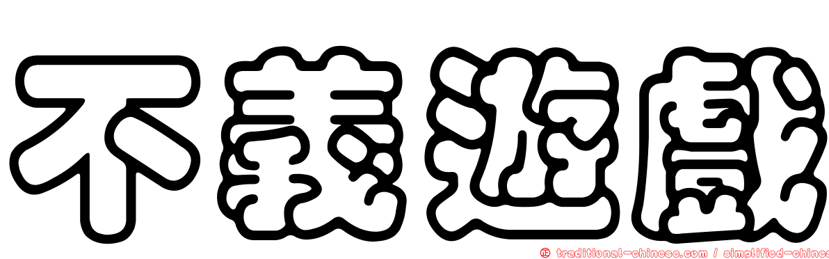 不義遊戲