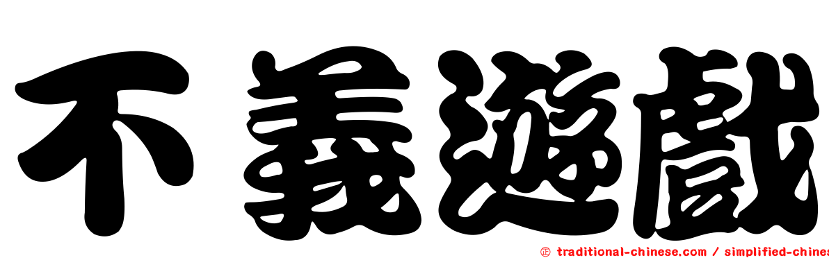 不義遊戲