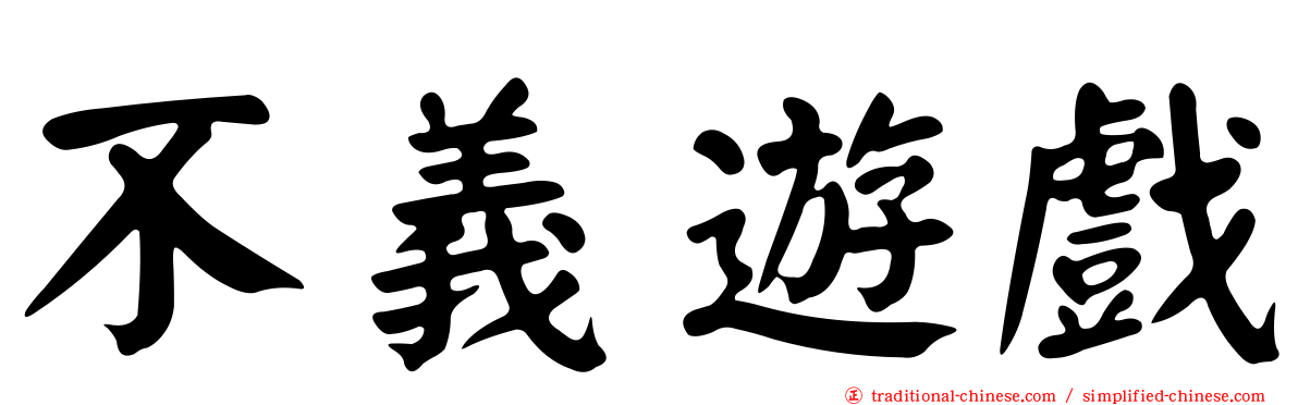 不義遊戲