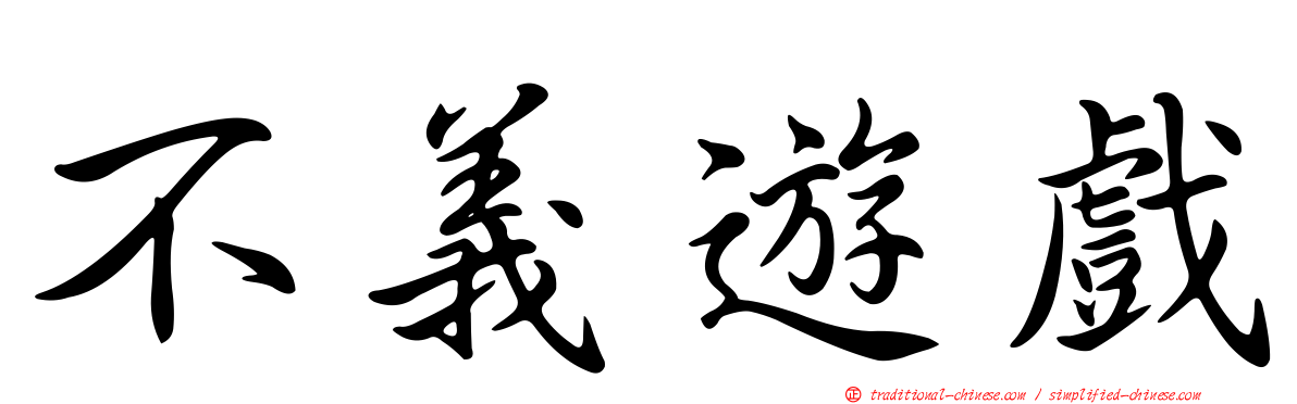 不義遊戲