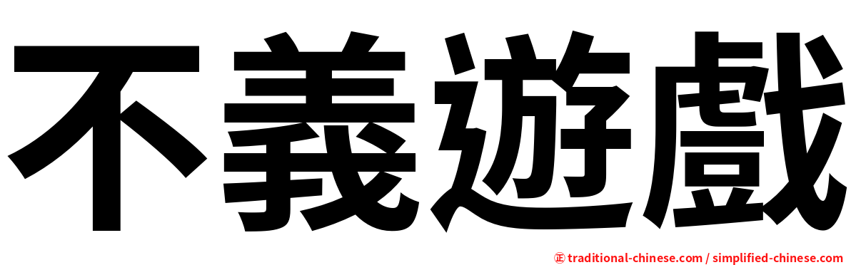 不義遊戲