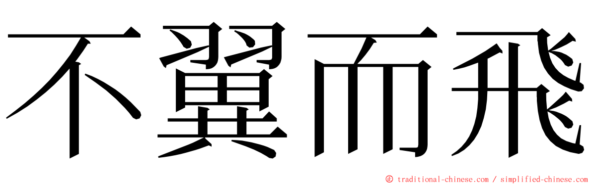 不翼而飛 ming font