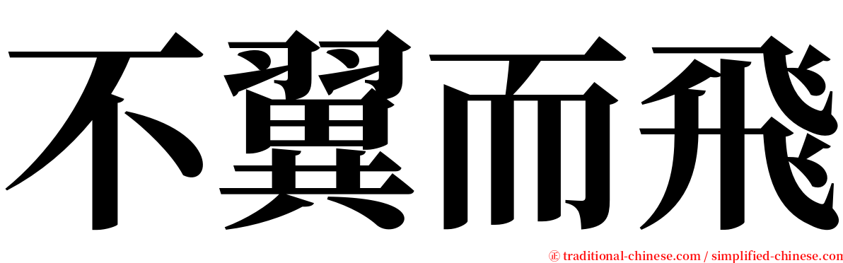 不翼而飛 serif font