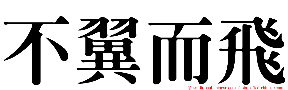 不翼而飛
