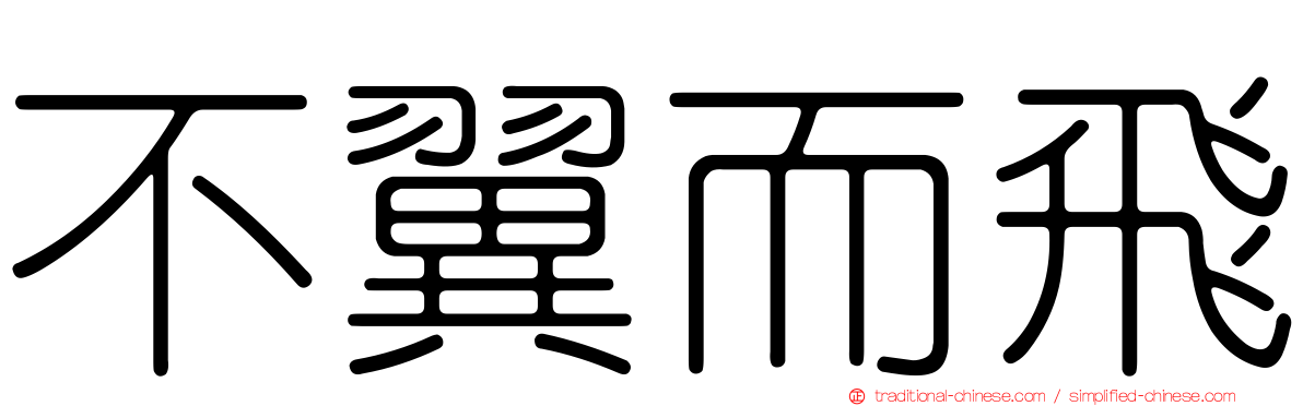 不翼而飛