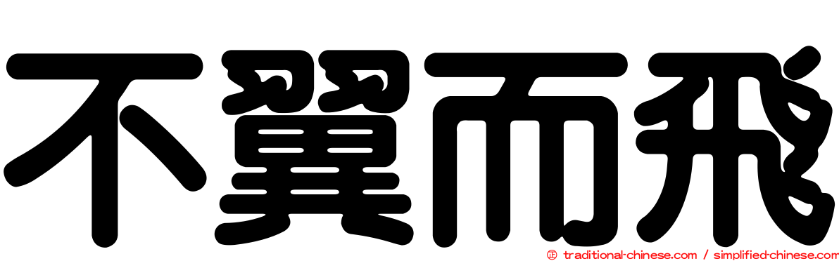 不翼而飛
