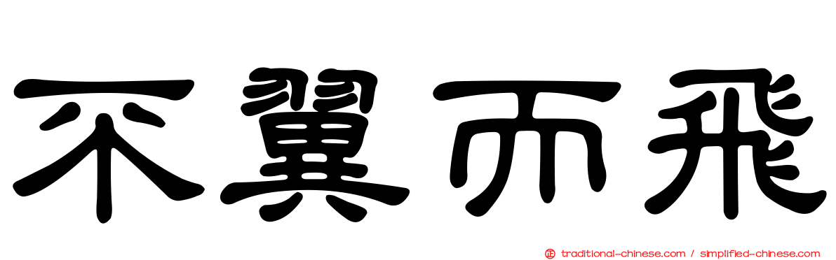 不翼而飛