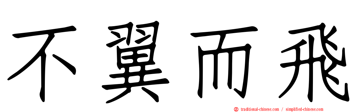 不翼而飛