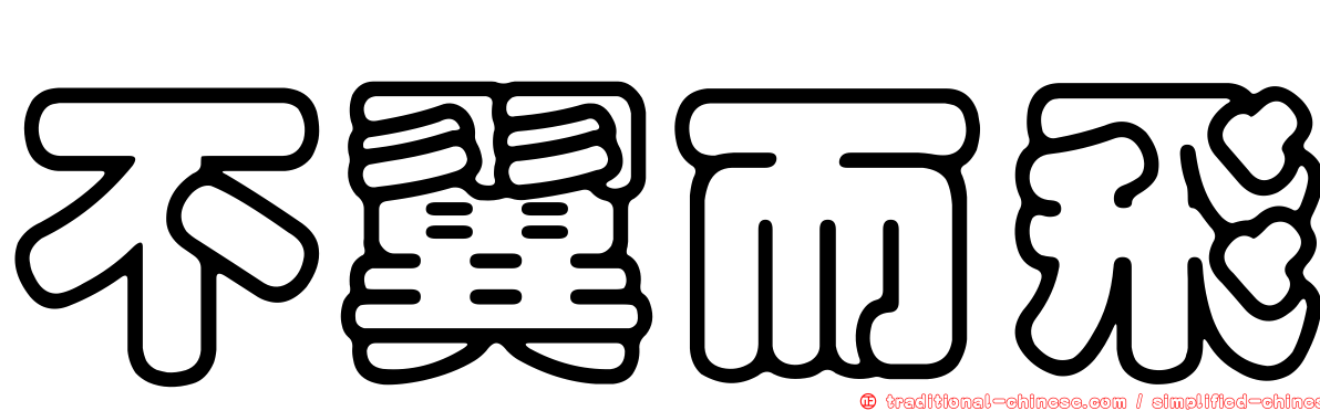 不翼而飛