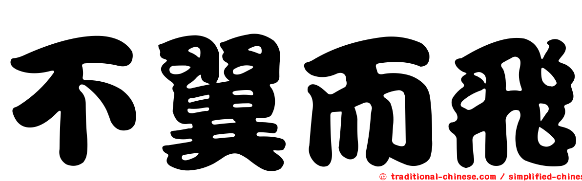 不翼而飛