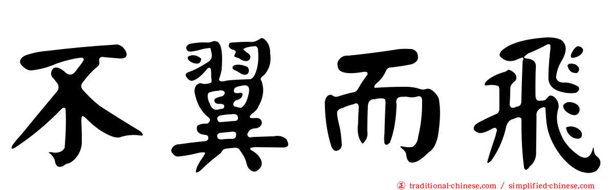 不翼而飛