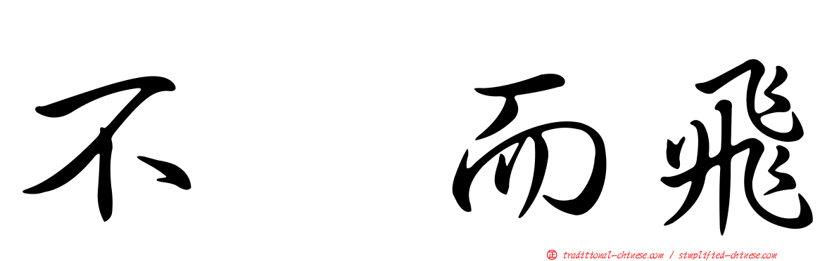 不翼而飛
