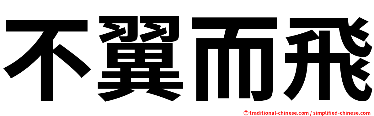 不翼而飛