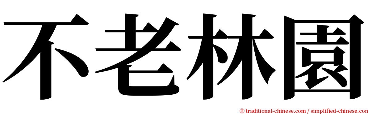 不老林園 serif font