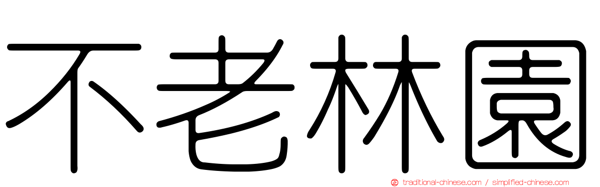 不老林園