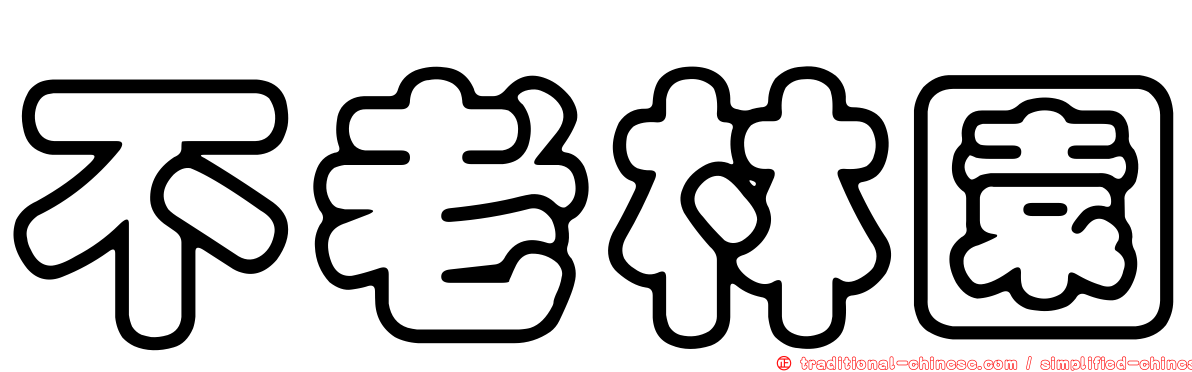 不老林園