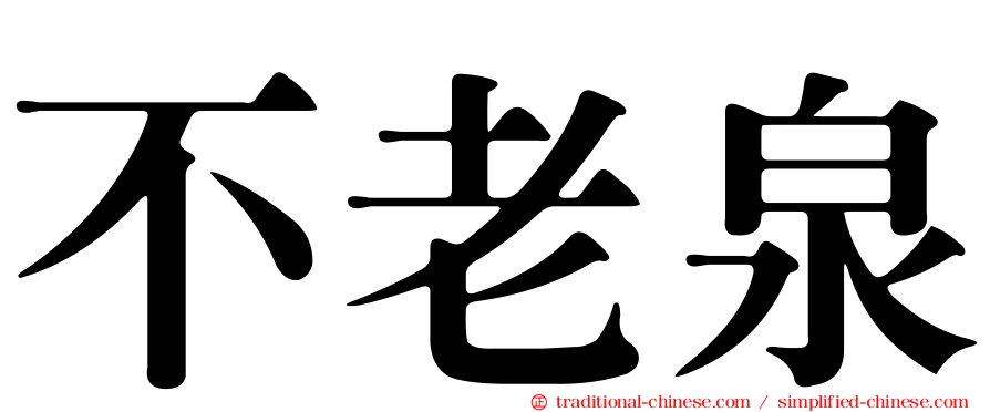 不老泉