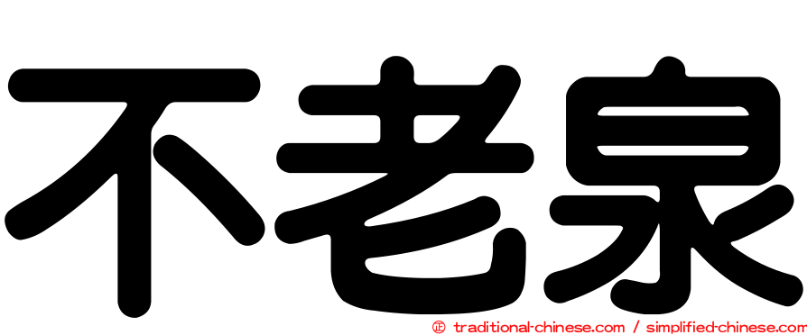 不老泉