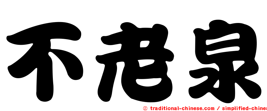 不老泉