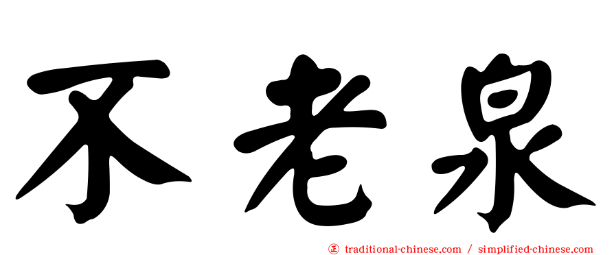 不老泉