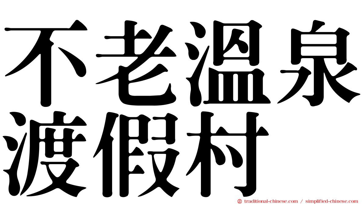 不老溫泉渡假村
