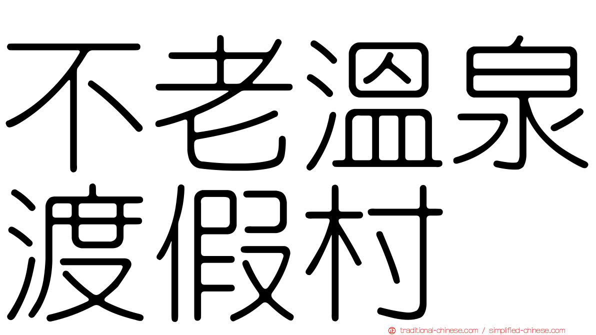 不老溫泉渡假村
