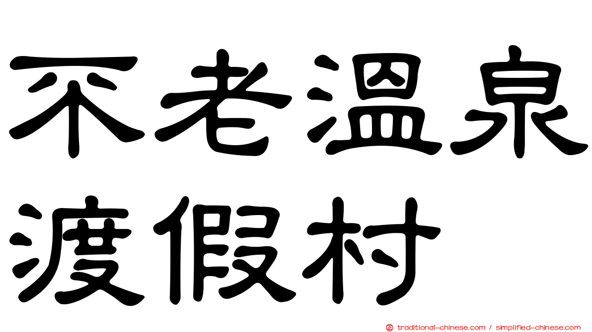 不老溫泉渡假村