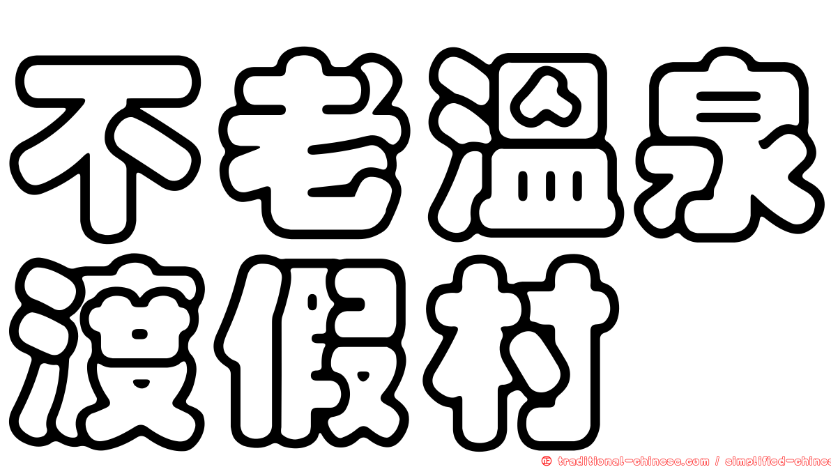 不老溫泉渡假村